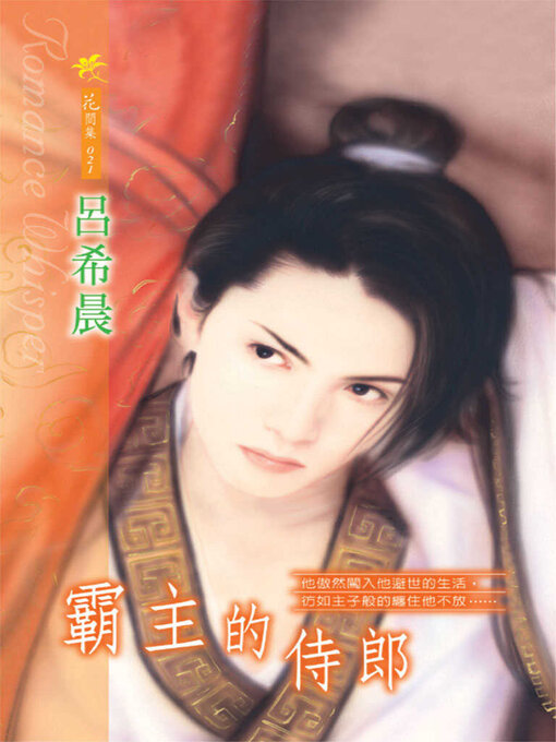 Title details for 霸主的侍郎 by 呂希晨 - Available